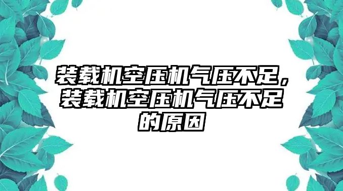 裝載機空壓機氣壓不足，裝載機空壓機氣壓不足的原因