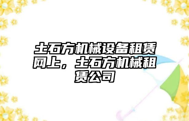 土石方機械設備租賃網(wǎng)上，土石方機械租賃公司