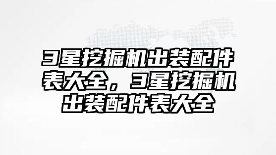 3星挖掘機出裝配件表大全，3星挖掘機出裝配件表大全