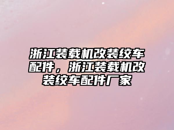 浙江裝載機改裝絞車配件，浙江裝載機改裝絞車配件廠家