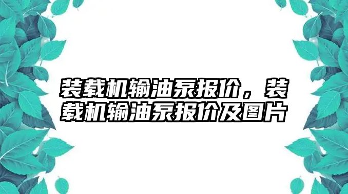 裝載機輸油泵報價，裝載機輸油泵報價及圖片