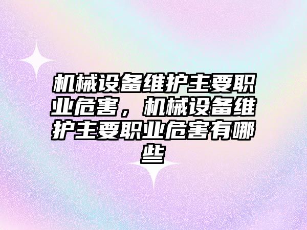 機械設備維護主要職業(yè)危害，機械設備維護主要職業(yè)危害有哪些