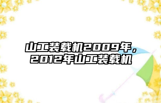 山工裝載機(jī)2009年，2012年山工裝載機(jī)