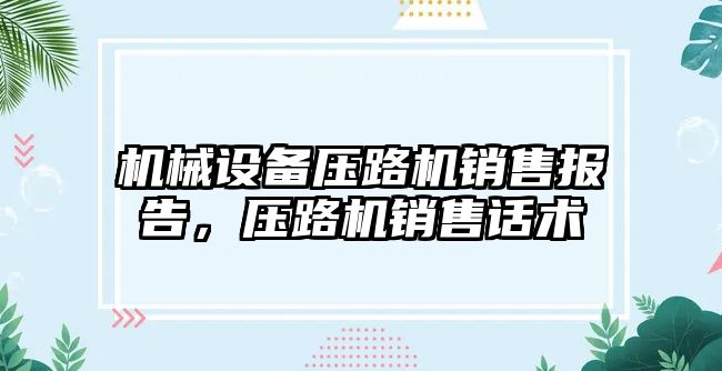 機械設(shè)備壓路機銷售報告，壓路機銷售話術(shù)