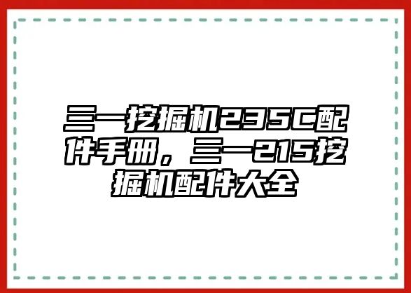 三一挖掘機(jī)235C配件手冊(cè)，三一215挖掘機(jī)配件大全