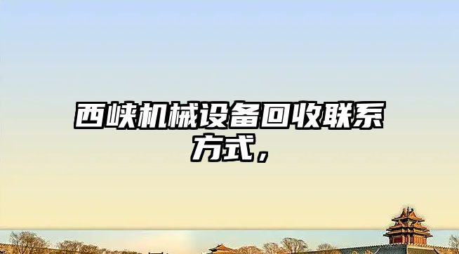 西峽機械設(shè)備回收聯(lián)系方式，