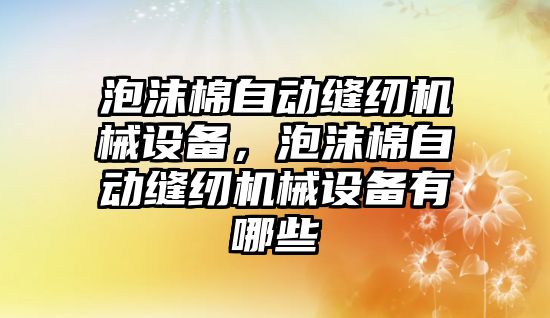 泡沫棉自動縫紉機械設備，泡沫棉自動縫紉機械設備有哪些