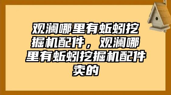 觀瀾哪里有蚯蚓挖掘機配件，觀瀾哪里有蚯蚓挖掘機配件賣的