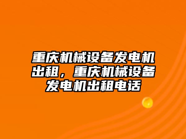 重慶機械設(shè)備發(fā)電機出租，重慶機械設(shè)備發(fā)電機出租電話