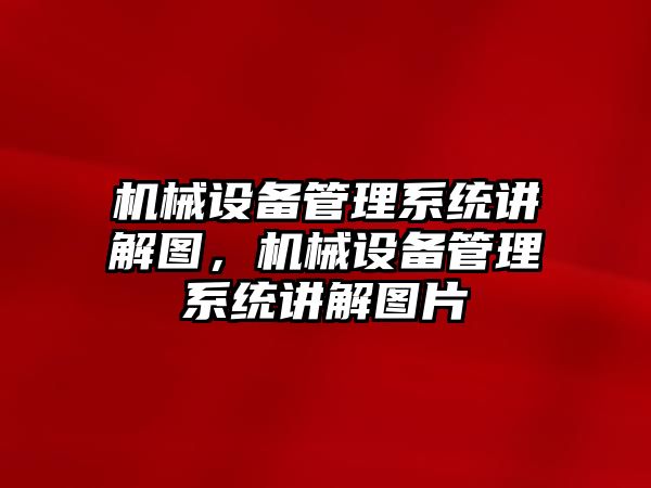 機械設備管理系統(tǒng)講解圖，機械設備管理系統(tǒng)講解圖片