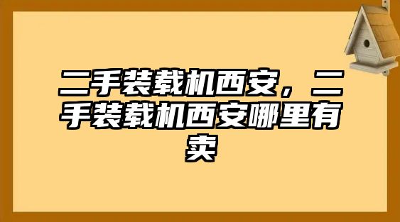 二手裝載機(jī)西安，二手裝載機(jī)西安哪里有賣