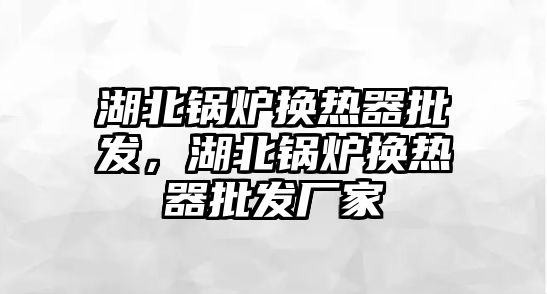 湖北鍋爐換熱器批發(fā)，湖北鍋爐換熱器批發(fā)廠家