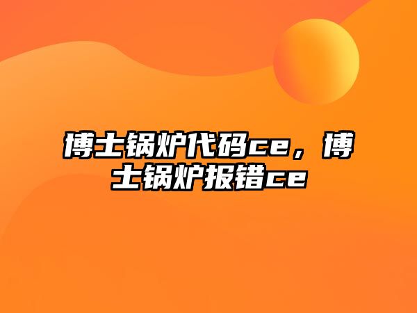 博士鍋爐代碼ce，博士鍋爐報(bào)錯(cuò)ce