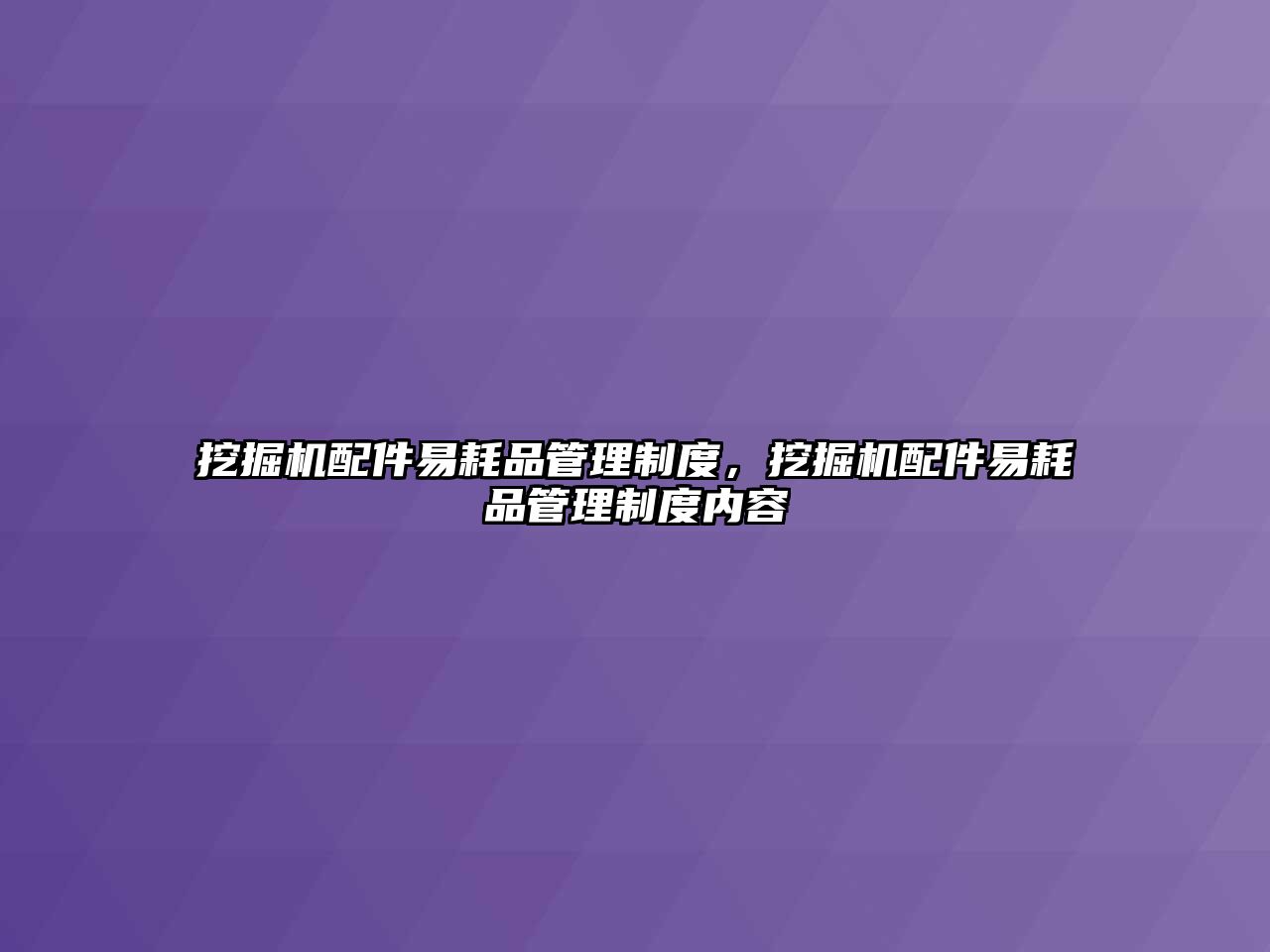 挖掘機配件易耗品管理制度，挖掘機配件易耗品管理制度內(nèi)容