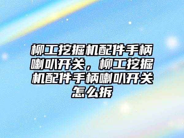 柳工挖掘機配件手柄喇叭開關(guān)，柳工挖掘機配件手柄喇叭開關(guān)怎么拆