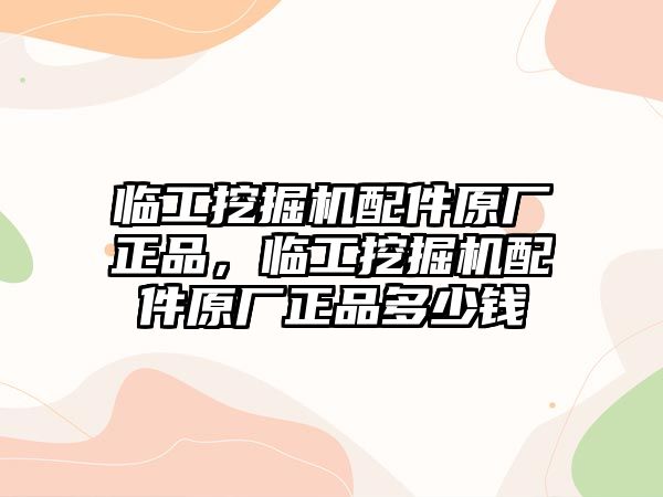 臨工挖掘機(jī)配件原廠正品，臨工挖掘機(jī)配件原廠正品多少錢