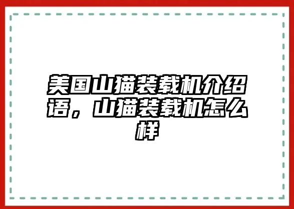 美國(guó)山貓裝載機(jī)介紹語(yǔ)，山貓裝載機(jī)怎么樣