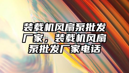 裝載機風扇泵批發(fā)廠家，裝載機風扇泵批發(fā)廠家電話