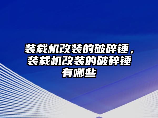 裝載機改裝的破碎錘，裝載機改裝的破碎錘有哪些