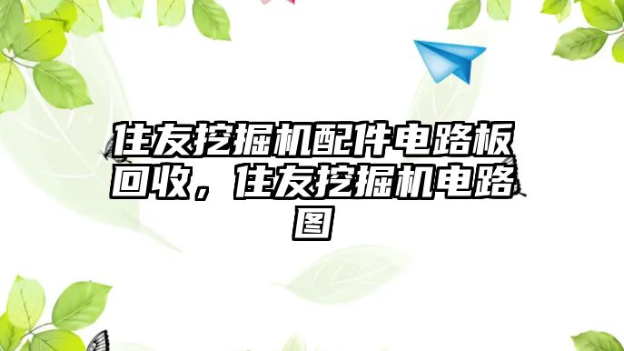 住友挖掘機(jī)配件電路板回收，住友挖掘機(jī)電路圖