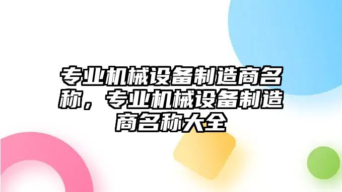 專業(yè)機(jī)械設(shè)備制造商名稱，專業(yè)機(jī)械設(shè)備制造商名稱大全