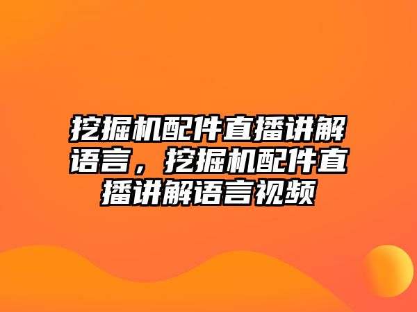 挖掘機配件直播講解語言，挖掘機配件直播講解語言視頻