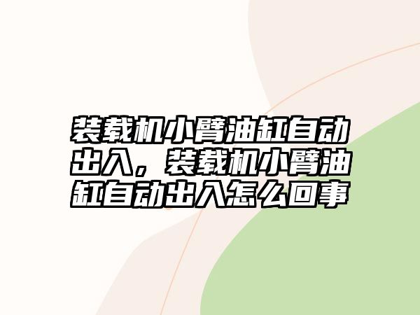 裝載機小臂油缸自動出入，裝載機小臂油缸自動出入怎么回事