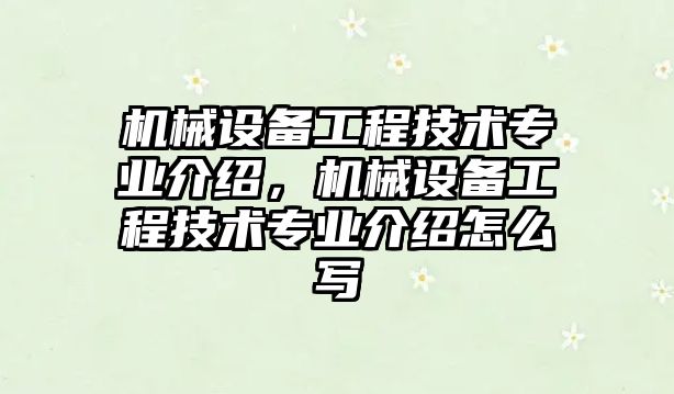 機(jī)械設(shè)備工程技術(shù)專業(yè)介紹，機(jī)械設(shè)備工程技術(shù)專業(yè)介紹怎么寫