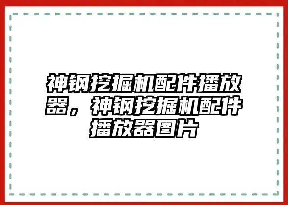 神鋼挖掘機(jī)配件播放器，神鋼挖掘機(jī)配件播放器圖片