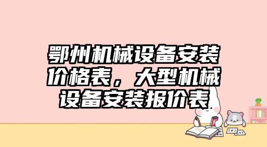 鄂州機械設備安裝價格表，大型機械設備安裝報價表