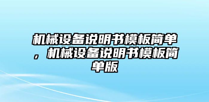 機(jī)械設(shè)備說(shuō)明書(shū)模板簡(jiǎn)單，機(jī)械設(shè)備說(shuō)明書(shū)模板簡(jiǎn)單版