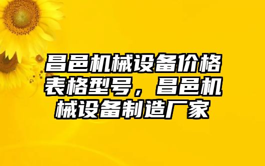 昌邑機(jī)械設(shè)備價(jià)格表格型號，昌邑機(jī)械設(shè)備制造廠家