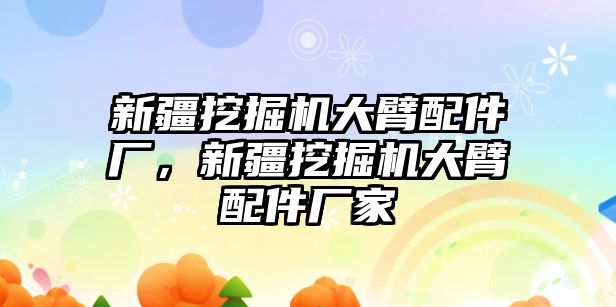 新疆挖掘機大臂配件廠，新疆挖掘機大臂配件廠家