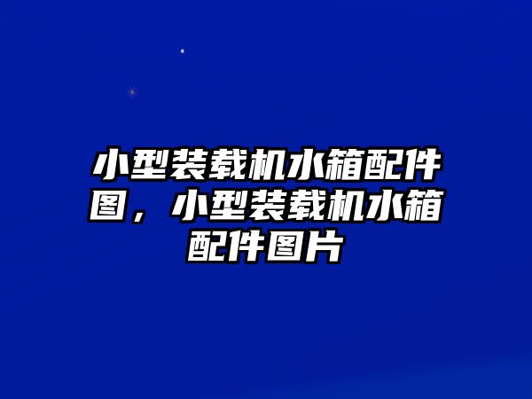 小型裝載機(jī)水箱配件圖，小型裝載機(jī)水箱配件圖片