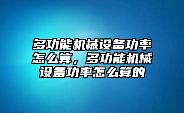 多功能機(jī)械設(shè)備功率怎么算，多功能機(jī)械設(shè)備功率怎么算的