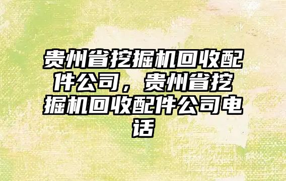 貴州省挖掘機(jī)回收配件公司，貴州省挖掘機(jī)回收配件公司電話