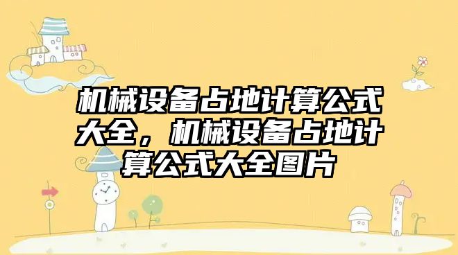 機械設(shè)備占地計算公式大全，機械設(shè)備占地計算公式大全圖片