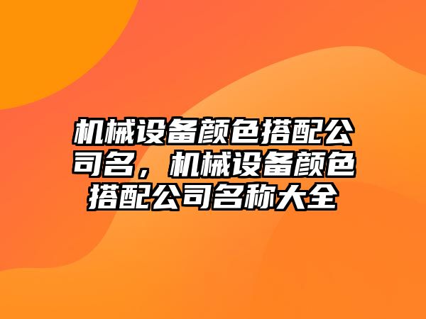 機械設(shè)備顏色搭配公司名，機械設(shè)備顏色搭配公司名稱大全