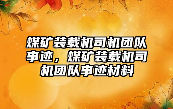 煤礦裝載機(jī)司機(jī)團(tuán)隊事跡，煤礦裝載機(jī)司機(jī)團(tuán)隊事跡材料