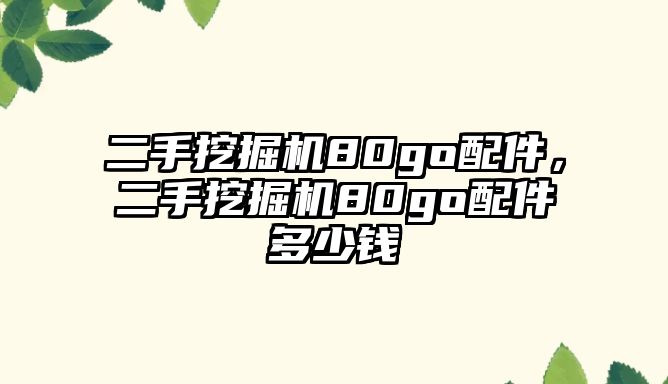 二手挖掘機80go配件，二手挖掘機80go配件多少錢