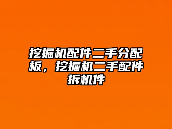 挖掘機(jī)配件二手分配板，挖掘機(jī)二手配件拆機(jī)件