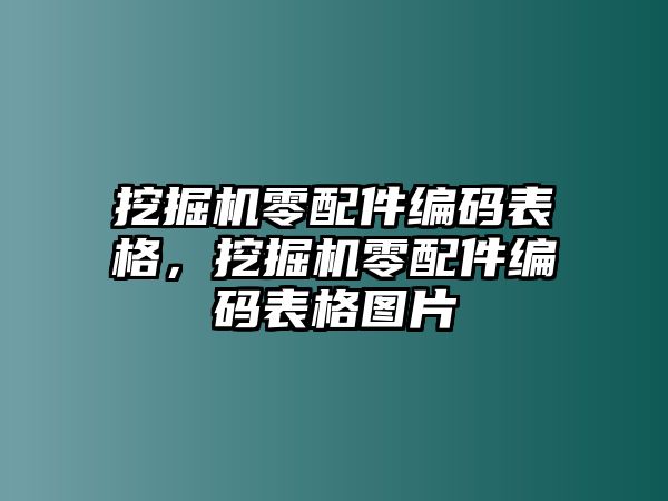 挖掘機(jī)零配件編碼表格，挖掘機(jī)零配件編碼表格圖片