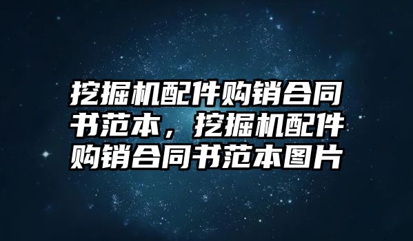 挖掘機配件購銷合同書范本，挖掘機配件購銷合同書范本圖片