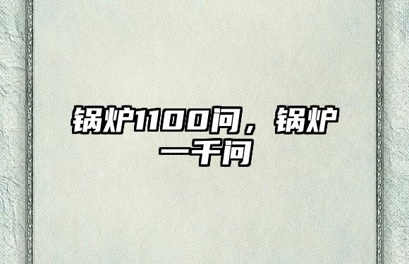 鍋爐1100問(wèn)，鍋爐一千問(wèn)