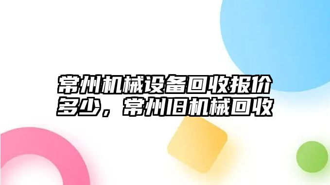 常州機械設(shè)備回收報價多少，常州舊機械回收