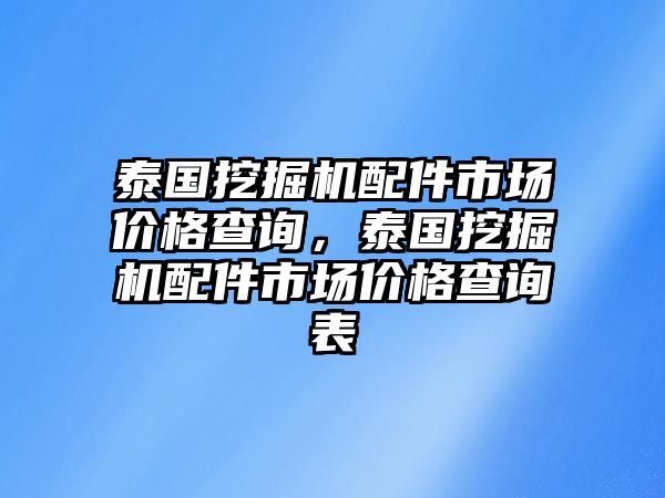 泰國挖掘機配件市場價格查詢，泰國挖掘機配件市場價格查詢表