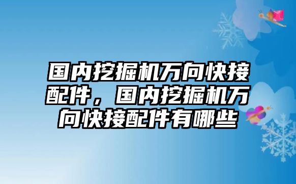 國內(nèi)挖掘機萬向快接配件，國內(nèi)挖掘機萬向快接配件有哪些