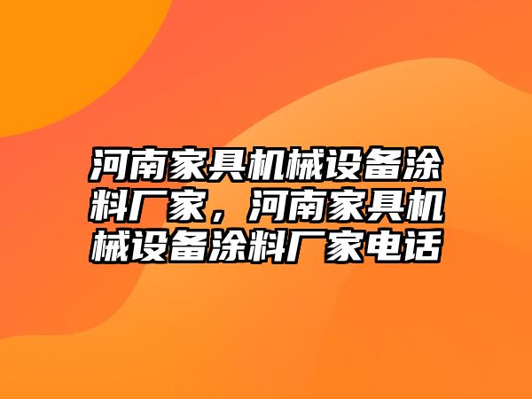 河南家具機械設(shè)備涂料廠家，河南家具機械設(shè)備涂料廠家電話