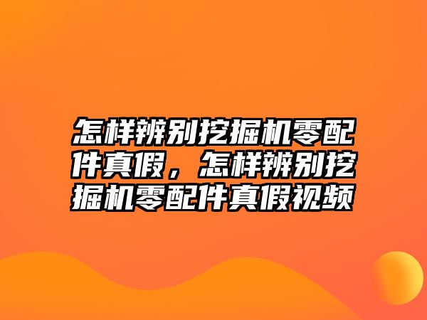 怎樣辨別挖掘機(jī)零配件真假，怎樣辨別挖掘機(jī)零配件真假視頻