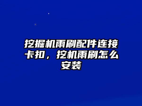 挖掘機(jī)雨刷配件連接卡扣，挖機(jī)雨刷怎么安裝